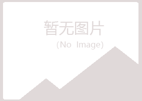 无锡惠山匆匆能源有限公司